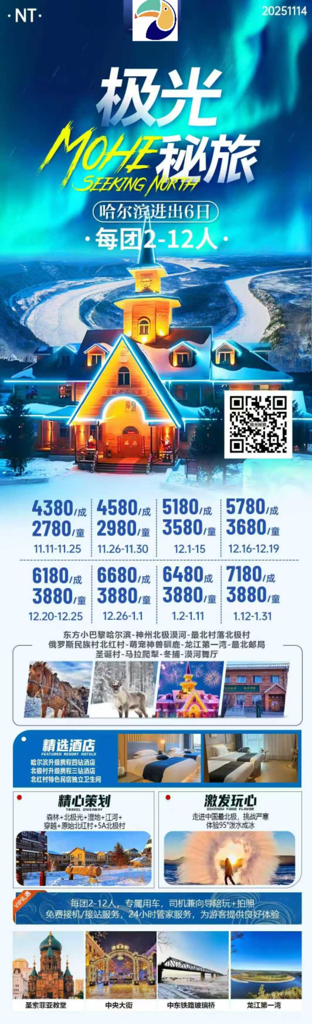 【东北】哈尔滨 漠河 双飞双卧 6日游, 2-12人小团,纯玩0自费