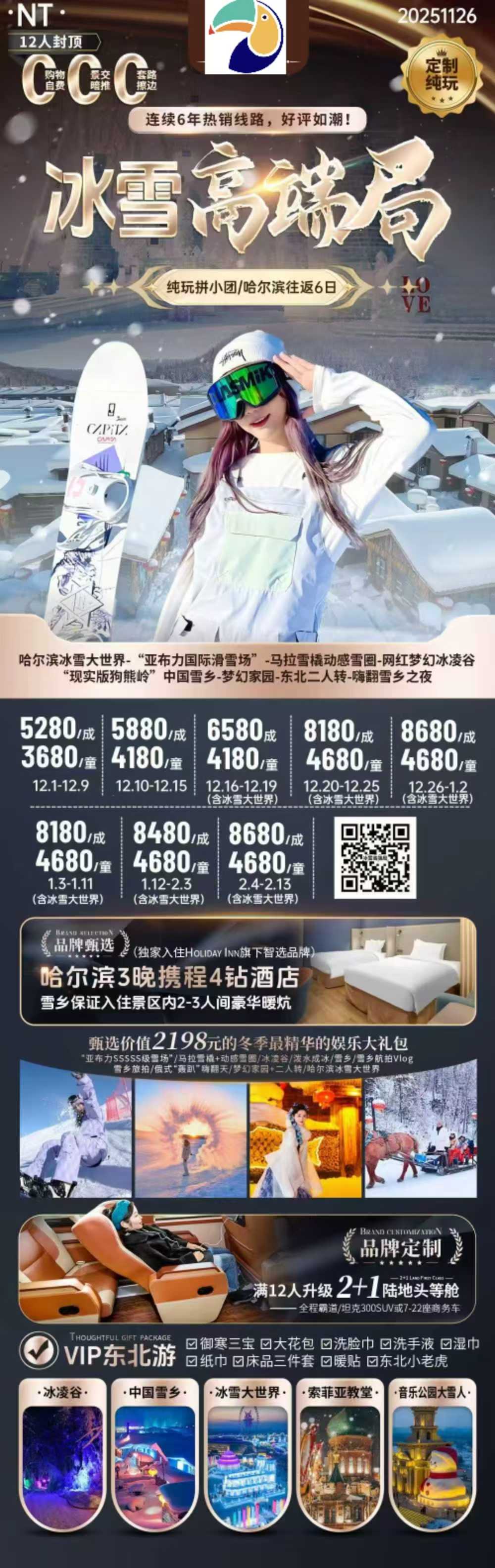【东北】哈尔滨冰雪大世界-亚布力滑雪-雪乡-东北二人转 6日游 2-12人小团,纯玩0自费