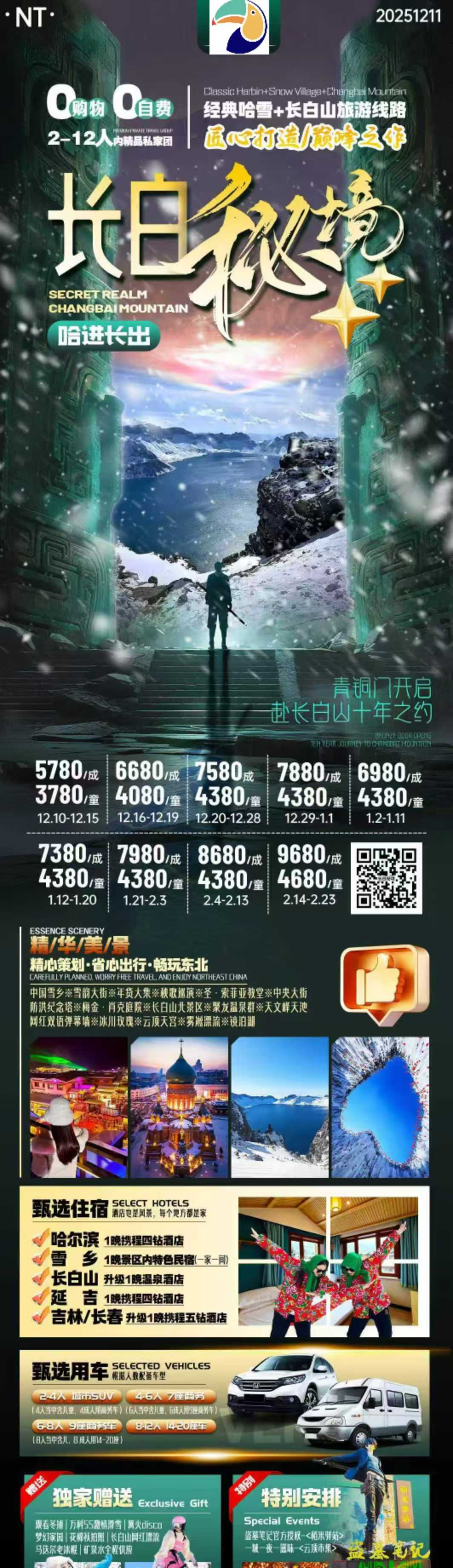 【东北】哈尔滨/雪乡/长白山/延吉长春 双飞6日游 2-12人小团,纯玩0自费