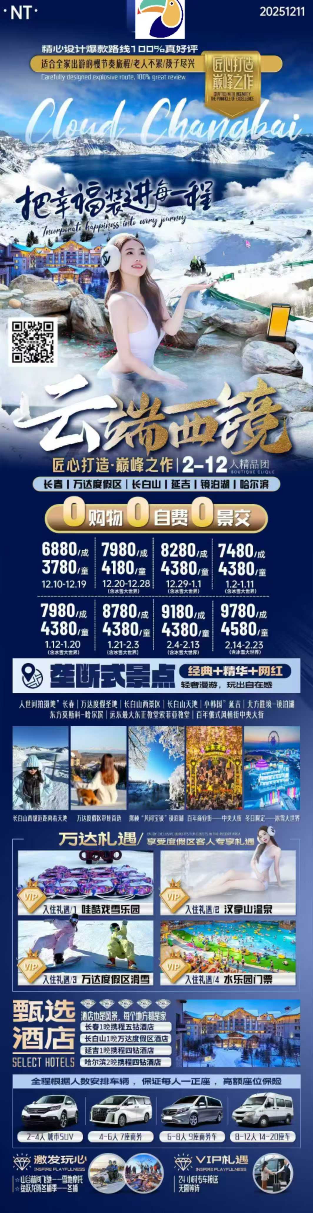 【东北】长春/长白山度假区/延吉/镜泊湖/哈尔滨冰雪大世界 双飞6日,2-12人小团,纯玩0自费