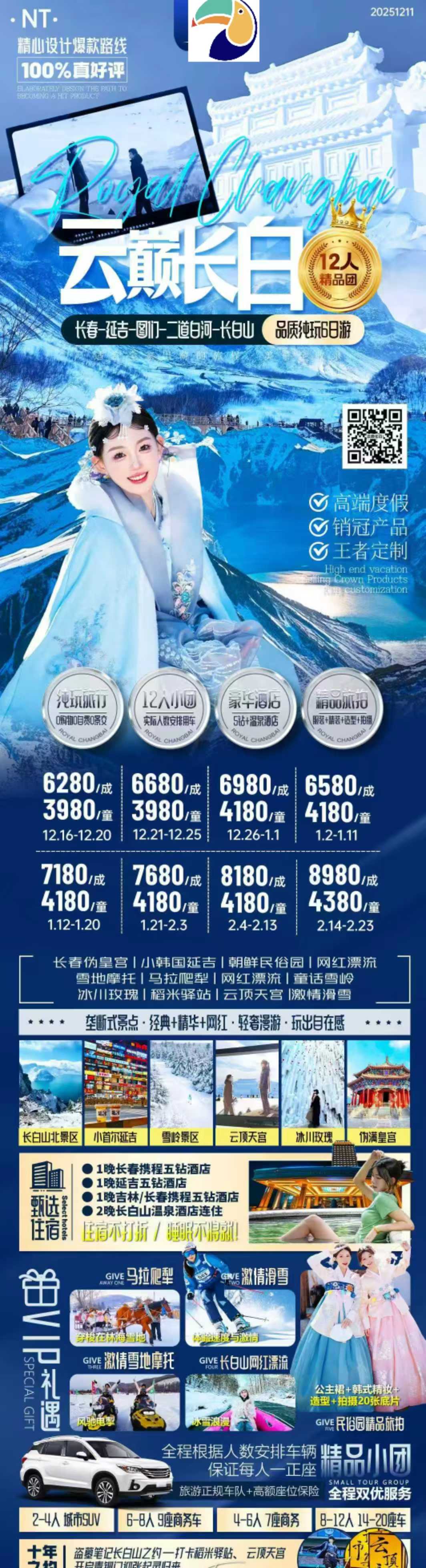 【东北】长春/延吉/图们/长白山风景区/盗墓笔记/吉林 双飞6天 2-12人小团 纯玩0自费