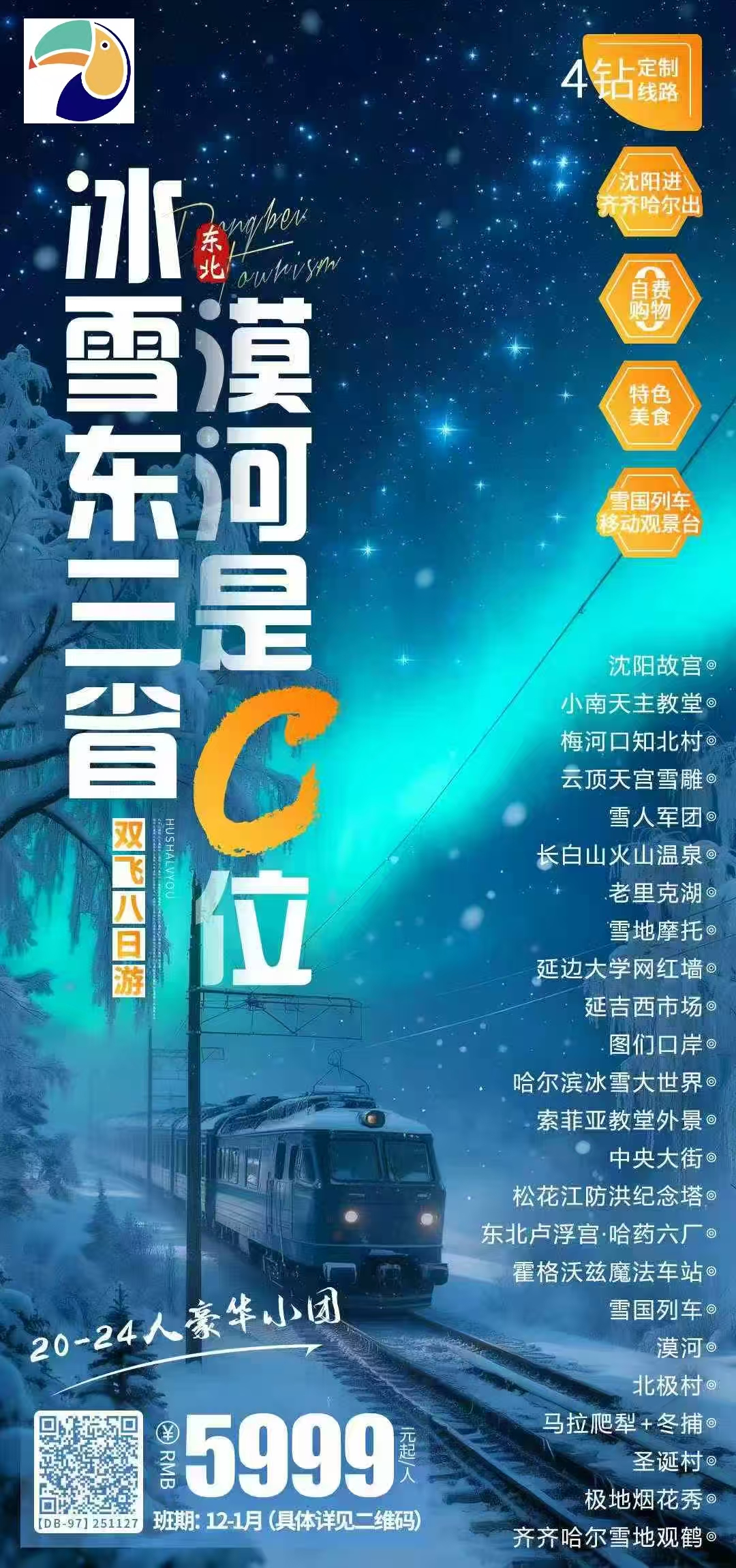 【东北】沈阳/长白山/延吉/哈尔滨冰雪大世界/漠河/齐齐哈尔 双飞8日 纯玩0自费