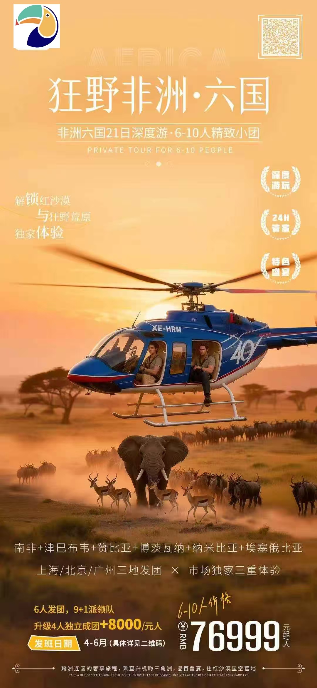 【非洲】南非+津巴布韦+赞比亚+博茨瓦纳+纳米比亚+埃塞俄比亚 21日游