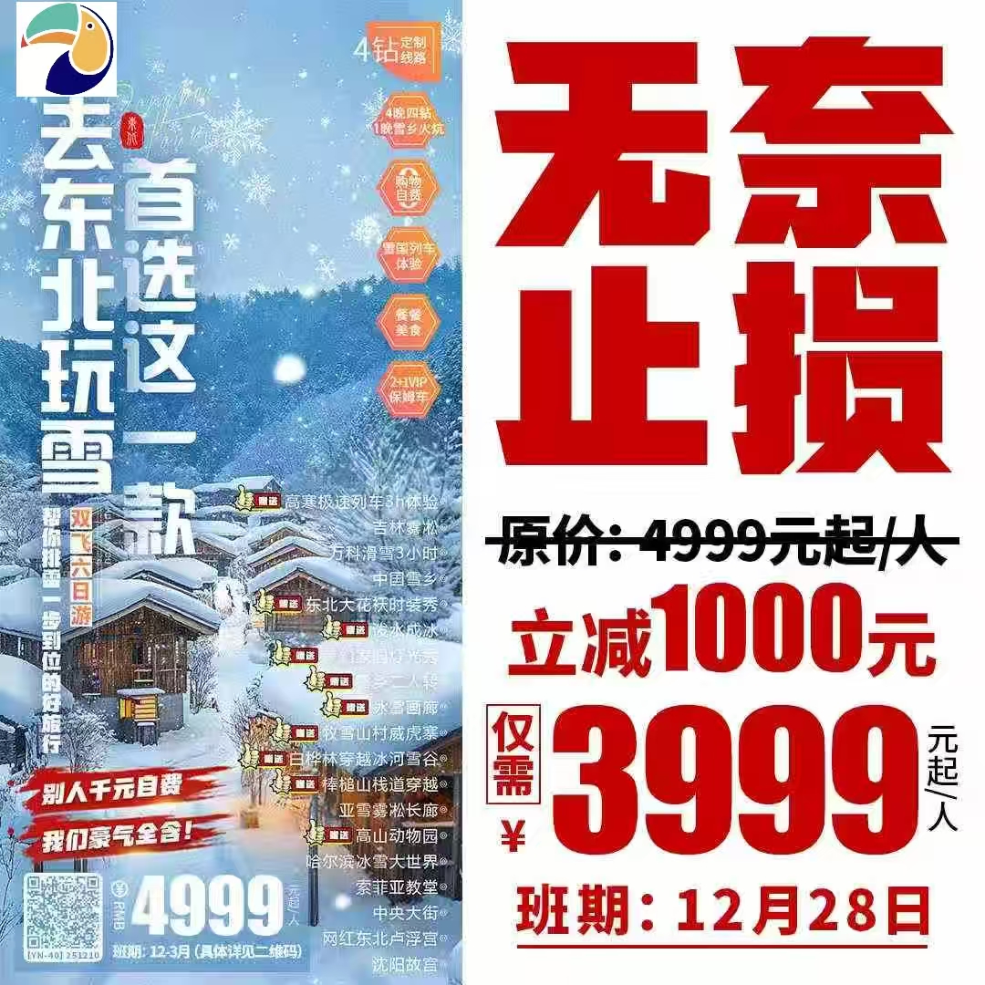 东北 吉林/万科滑雪/亚布力/雪乡/哈尔滨/沈阳双飞6天 (含千元大礼包)纯玩 0自费