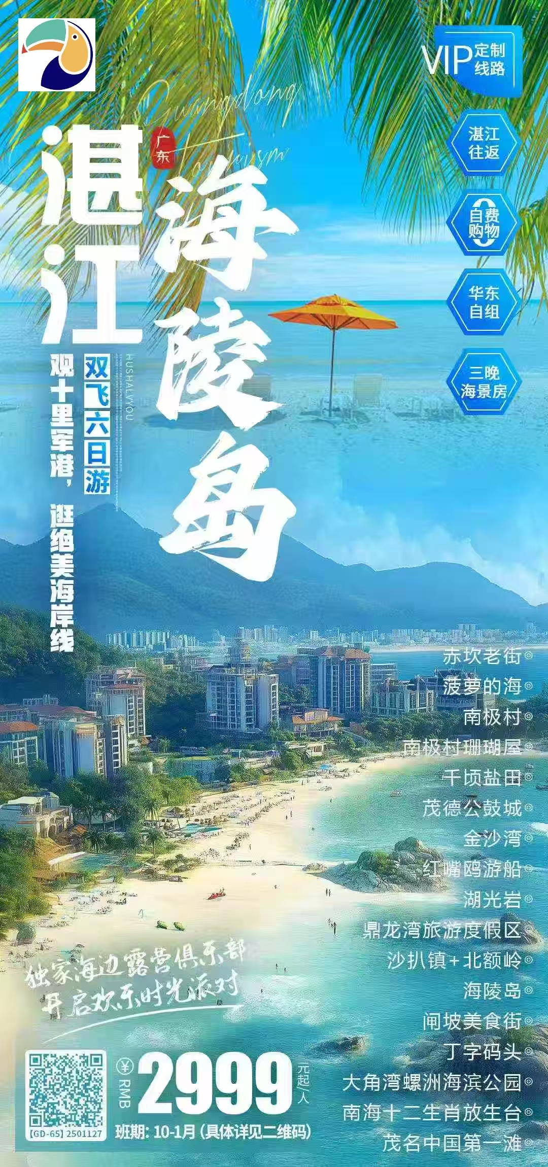 【广东】湛江/海陵岛双飞6日