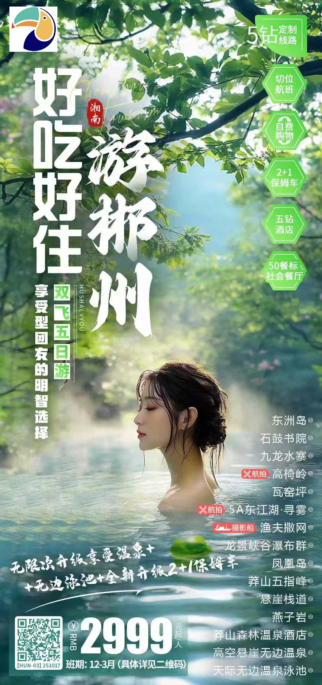 【湖南】郴州双飞5日 五钻酒店