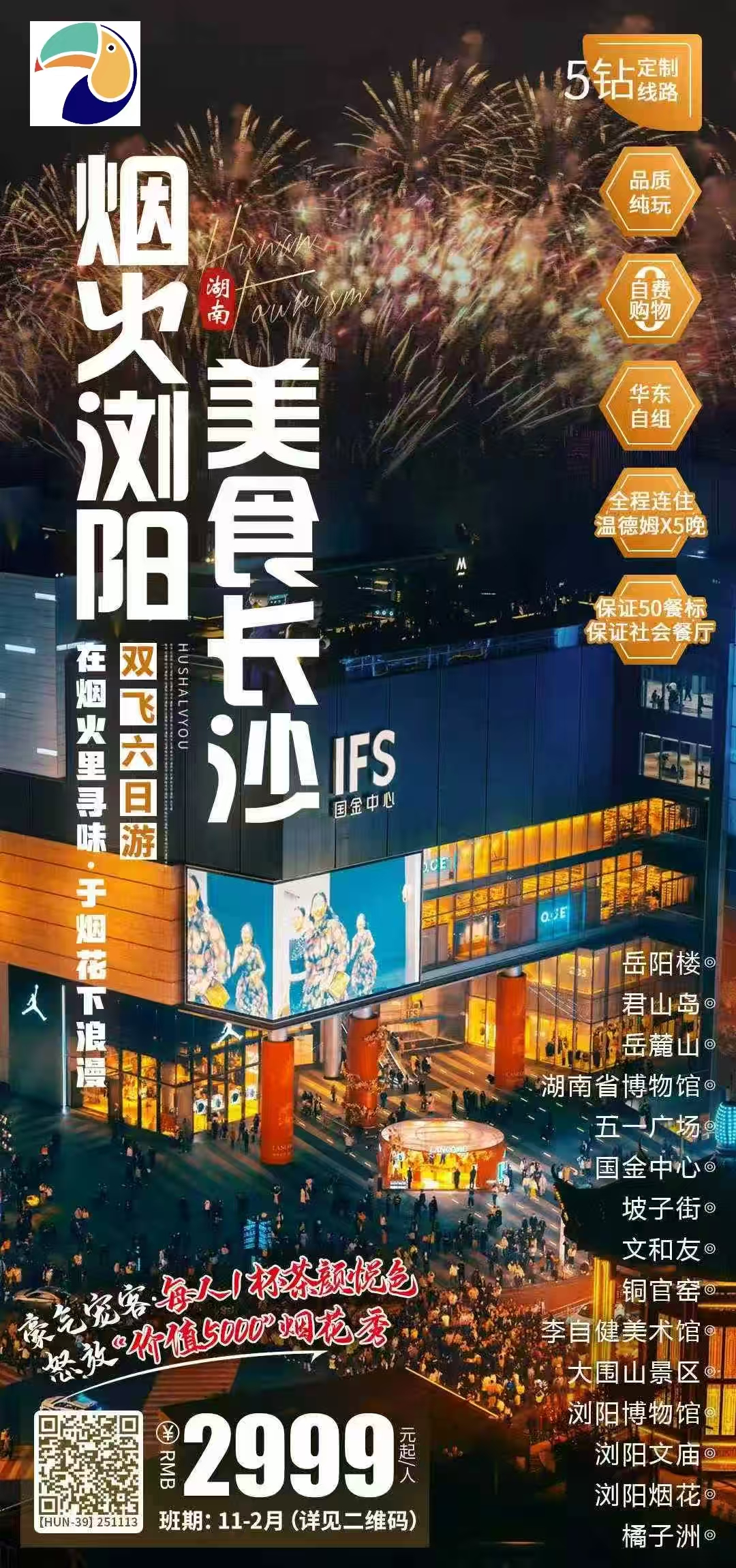 【湖南】长沙/岳阳/浏阳双飞6日