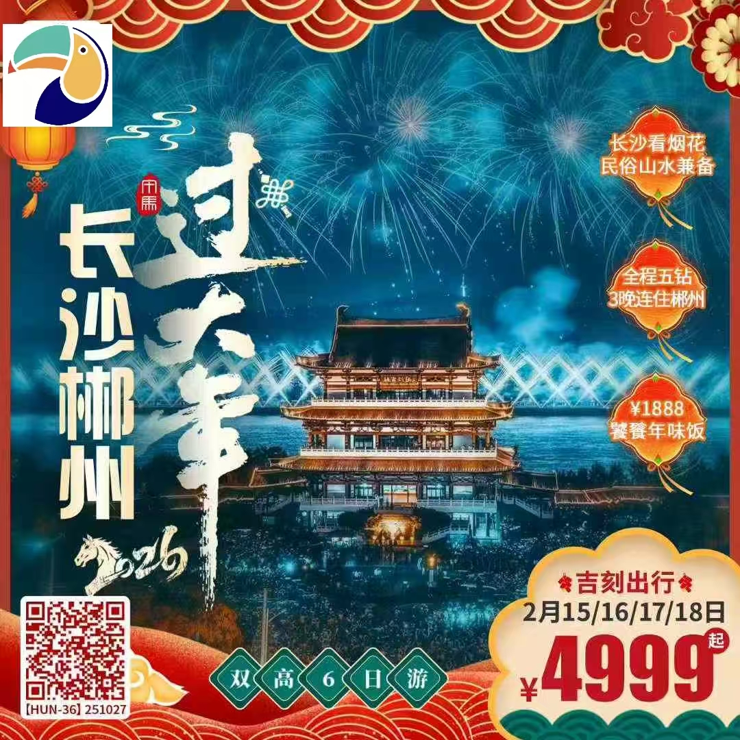 【湖南】春节 长沙/郴州 双高6天 五钻酒店
