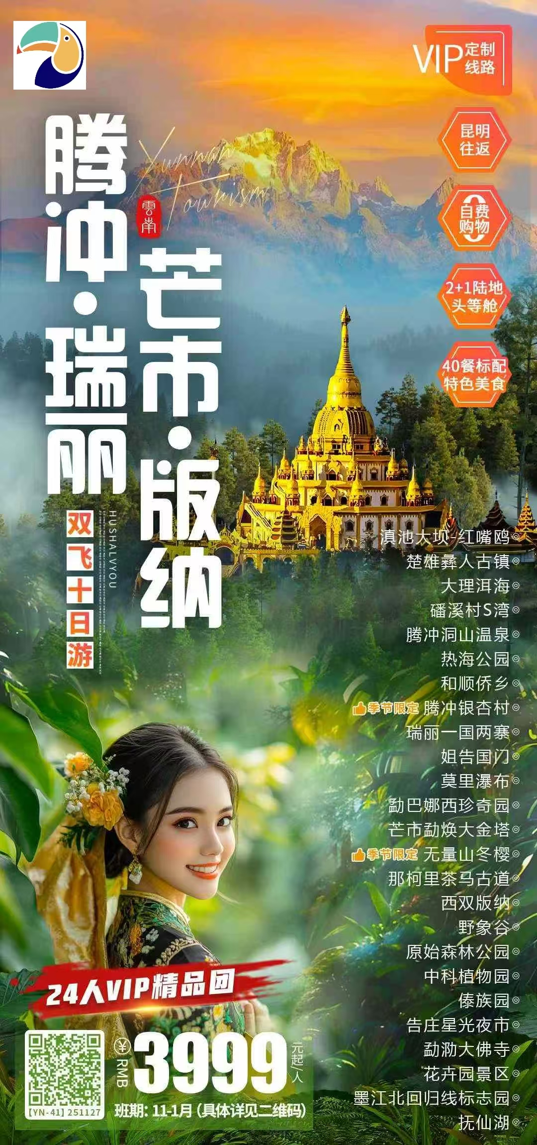 【云南】昆明/腾冲/瑞丽/芒市/西双版纳 双飞10日游