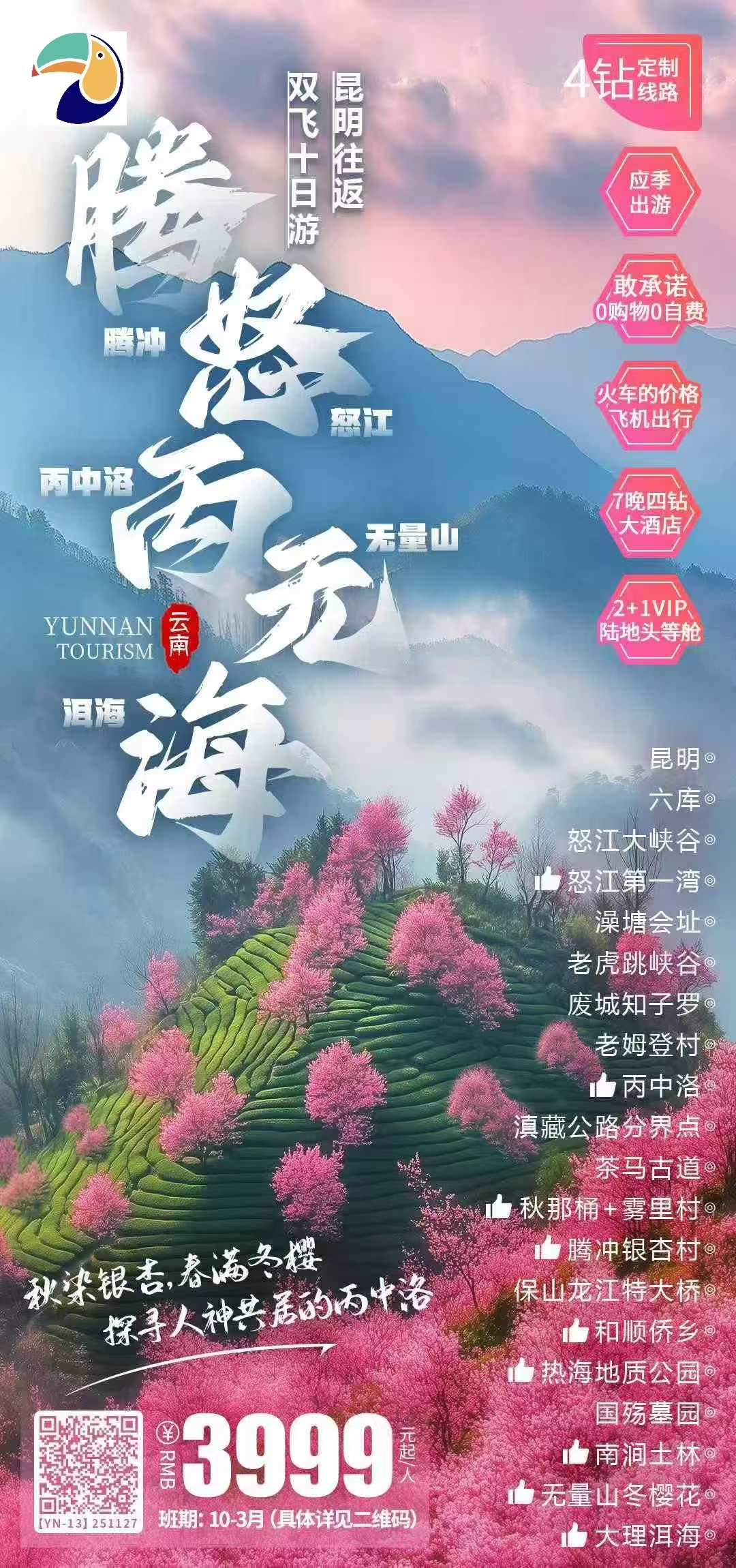 【云南】腾冲·怒江·丙中洛·无量山 大理·洱海·南涧·昆明 双飞10日