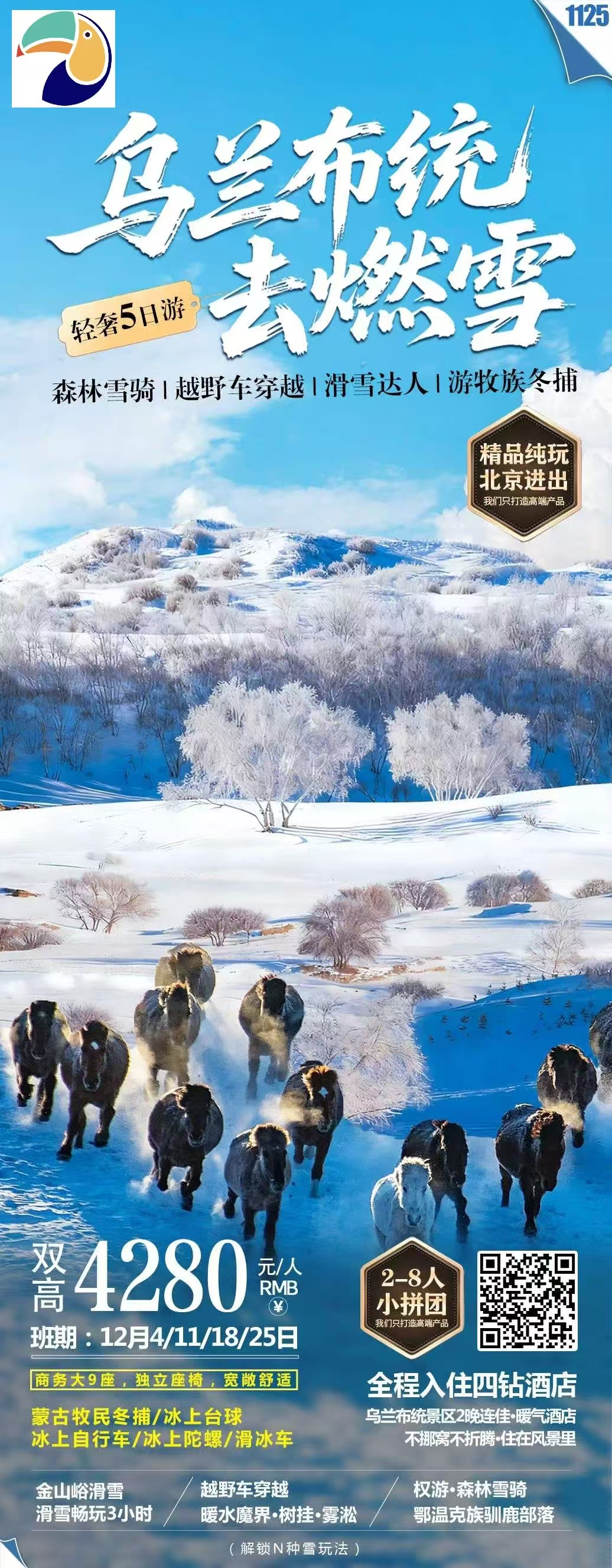 【滑雪】乌兰布统,2-8人团,可以增加北京游