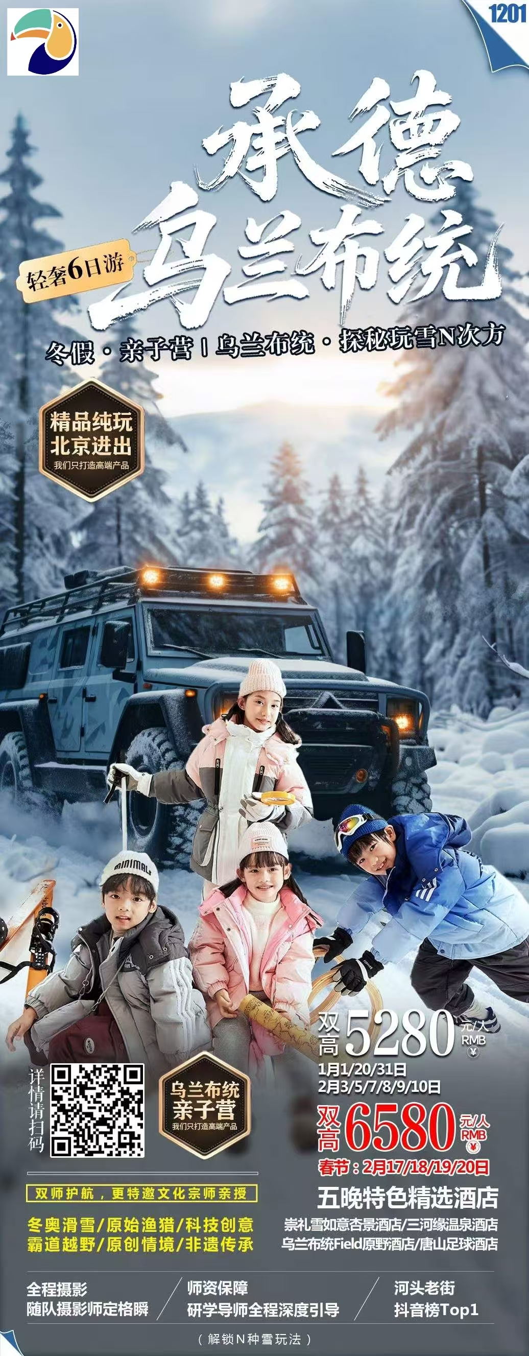 【寒假 春节】玩雪乌兰布统亲子营,可以增加北京游