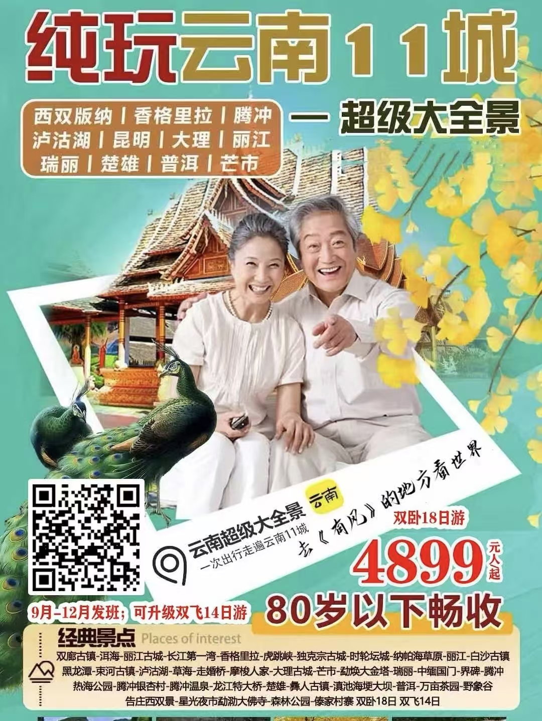 云南11城双卧18日游,可升级双飞14日游