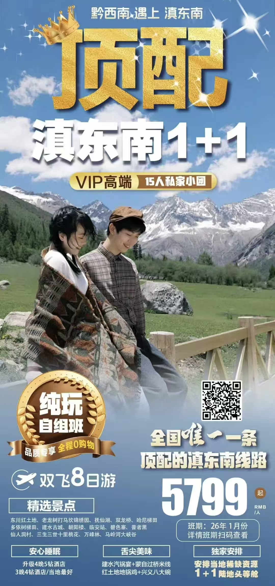 云南 滇东南 顶配1+1车 双飞8天