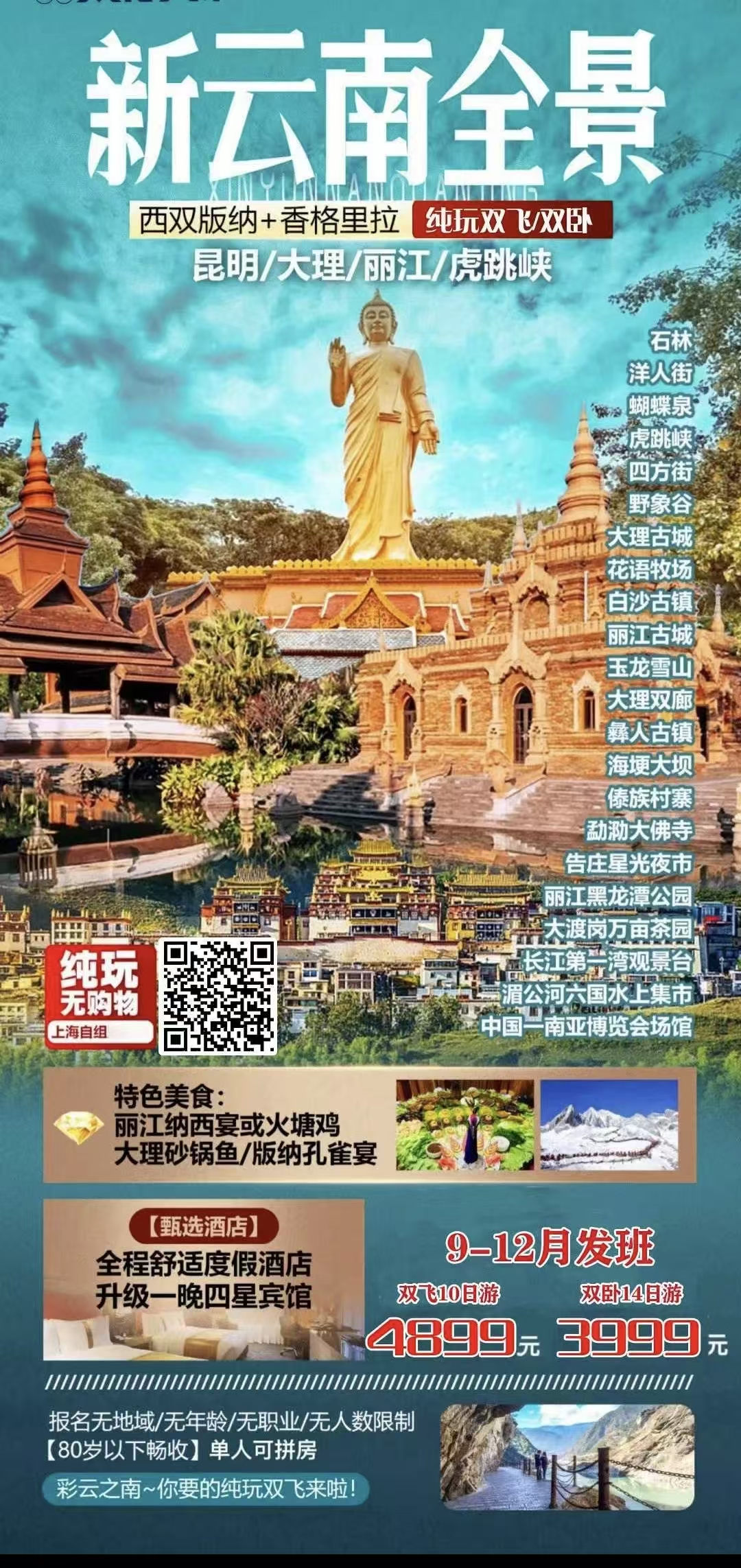 【云南】昆明/大理/丽江/虎跳峡/香格里拉/西双版纳 双卧14日 双飞10日