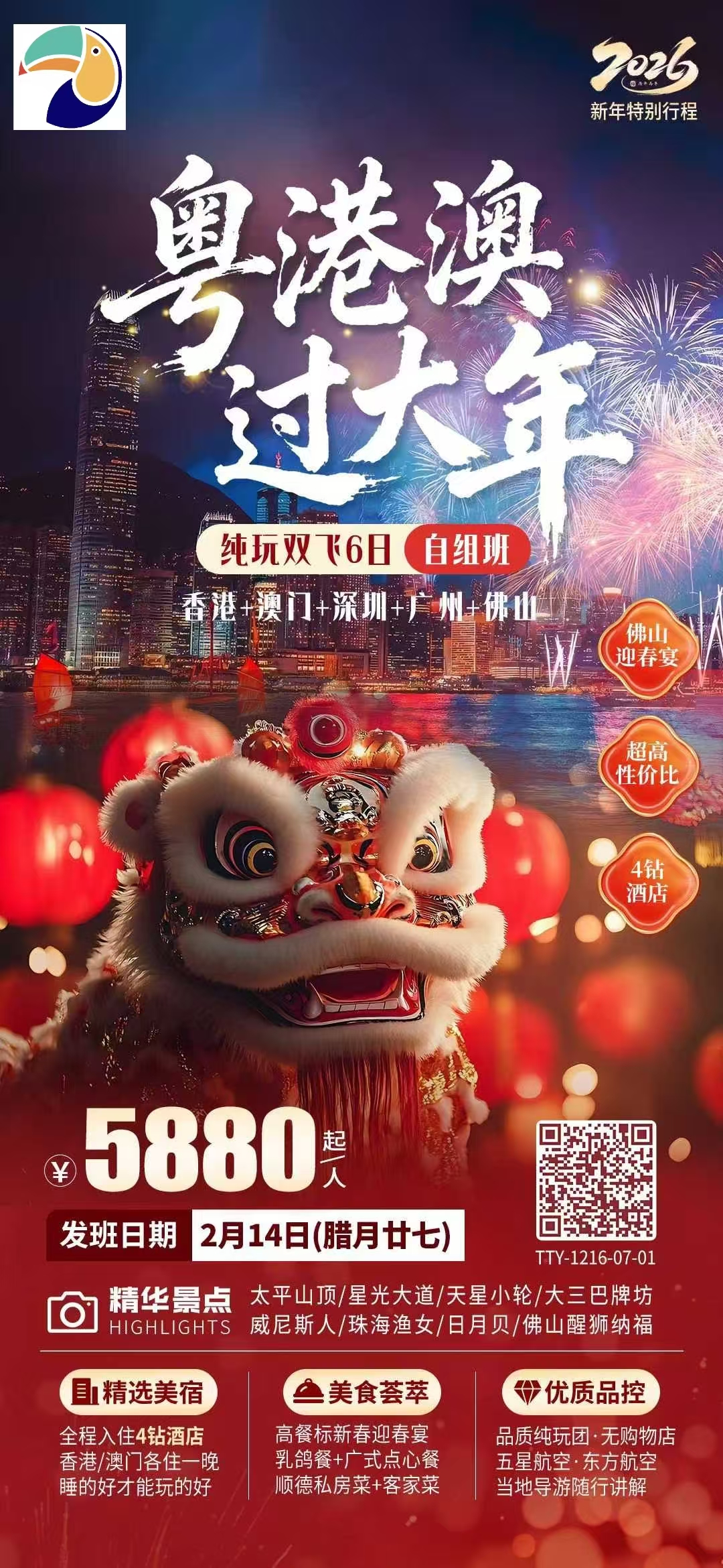 【春节】香港+澳门+深圳+广州+佛山 双飞6天 2月14日