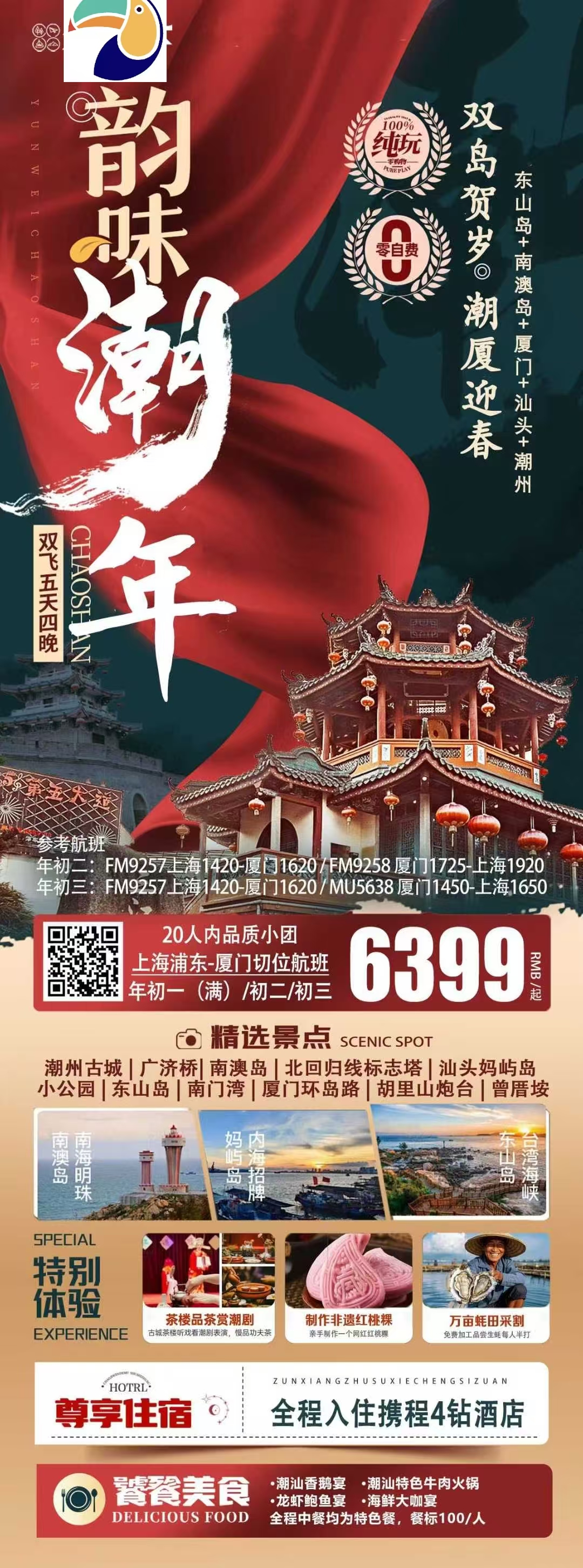 【福建+广东】厦门+潮汕双飞5日