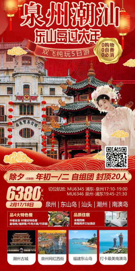 春节【福建+广东】泉州+潮汕双飞5天