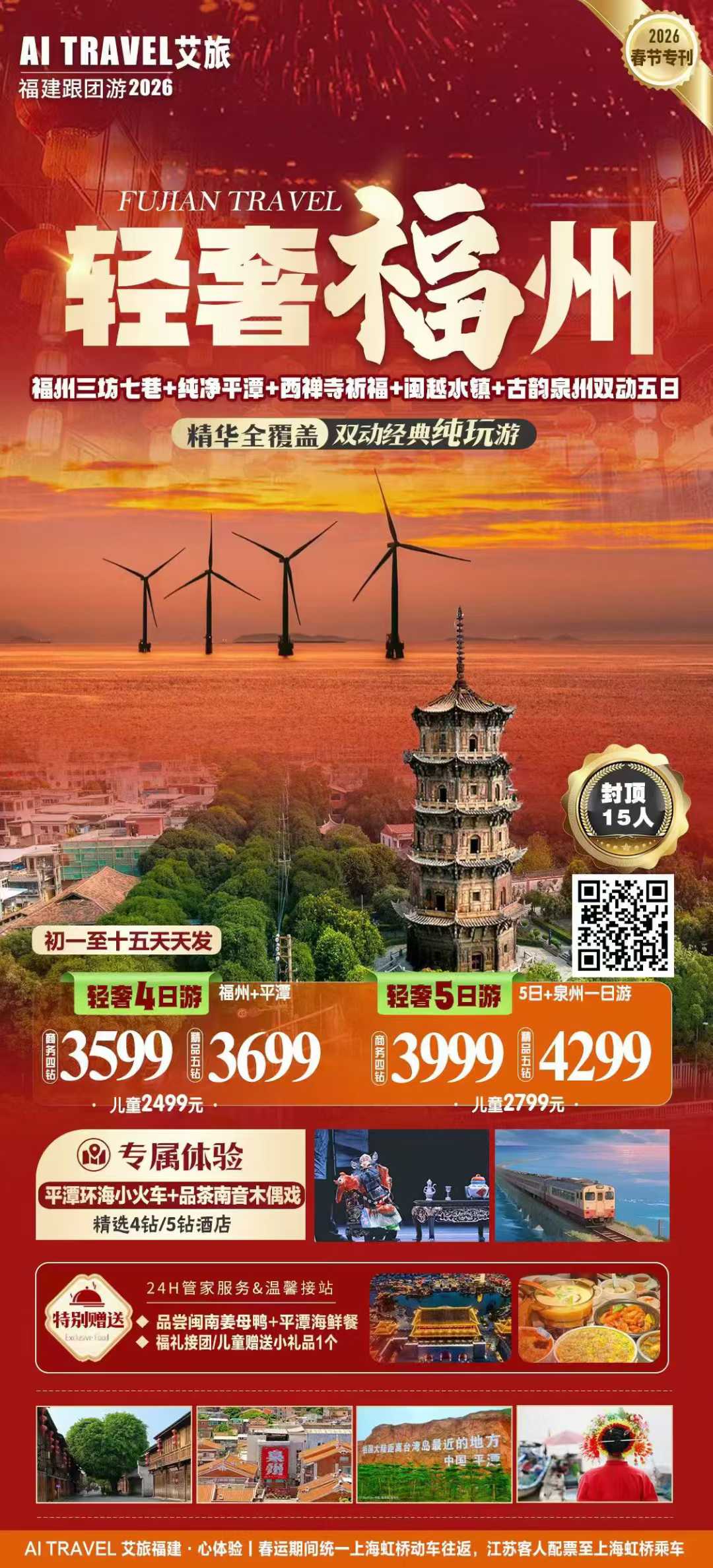 【春节】福州+平潭岛+泉州双动4天或者5日,最多15人