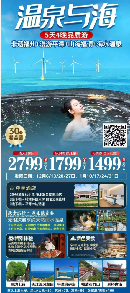 【增开1月1日】福建福州+平潭岛+温泉 5日游