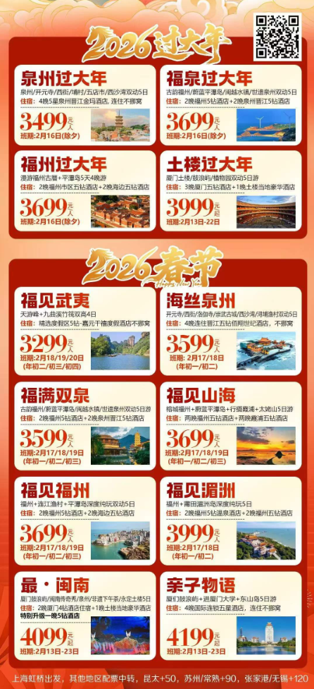 【春节】福建火热报名中,私家团火热定制中 (武夷山/泉州/福州/厦门/平潭岛/土楼/湄洲/霞浦)